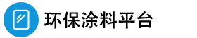 环保涂料平台