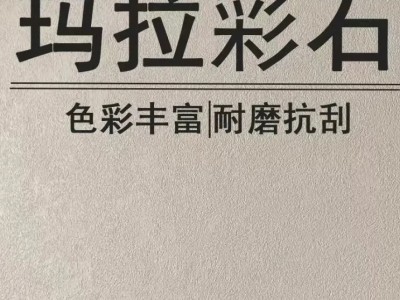 玛拉彩石艺术涂料 墙面漆室内外免刮
