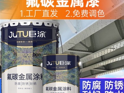 巨涂 氟碳漆 金属漆防腐防锈漆钢铁