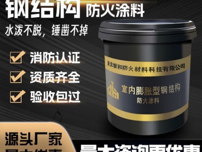智和防火防火涂料钢结构薄型超薄型
