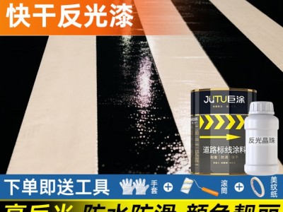 巨涂 快干反光漆 夜光警示漆公路护