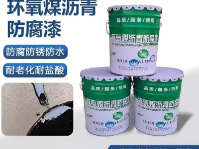 温诗欧环氧煤沥青防腐漆管道防腐防